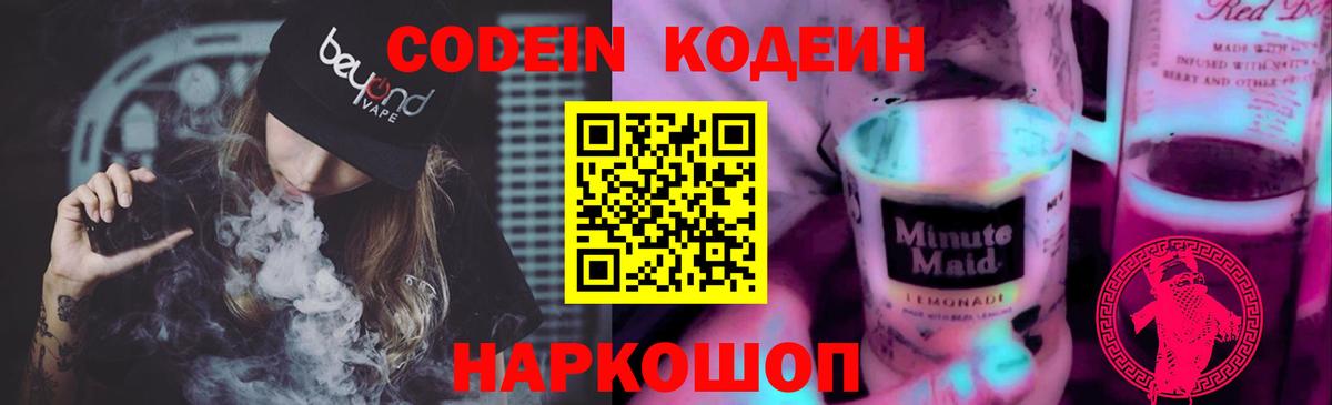 Codein Purple Drank  Кодеин напиток Lean (лин)  Вход с VPN  Шахты 